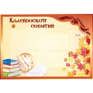 Стенд настенный для кабинета Калейдоскоп событий (оранжевый) купить в Зверево