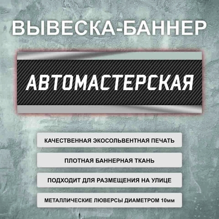 Баннер «Автомастерская» черный